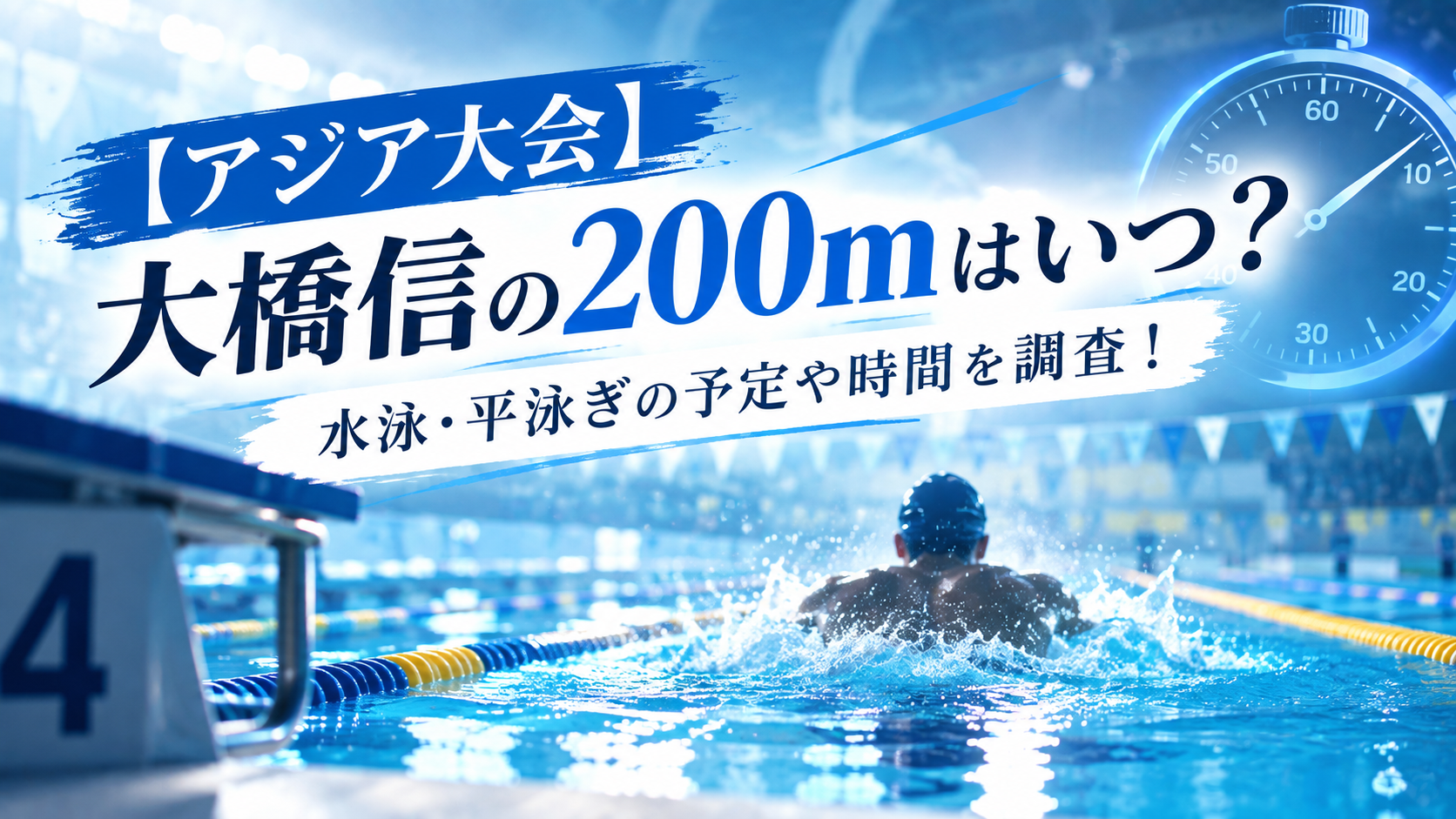 【アジア大会】大橋信の200mはいつ？水泳平泳ぎの予定や時間を調査！