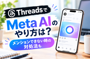 ThreadsでMeta AIのやり方は？使い方やメンションできない時の対処法も