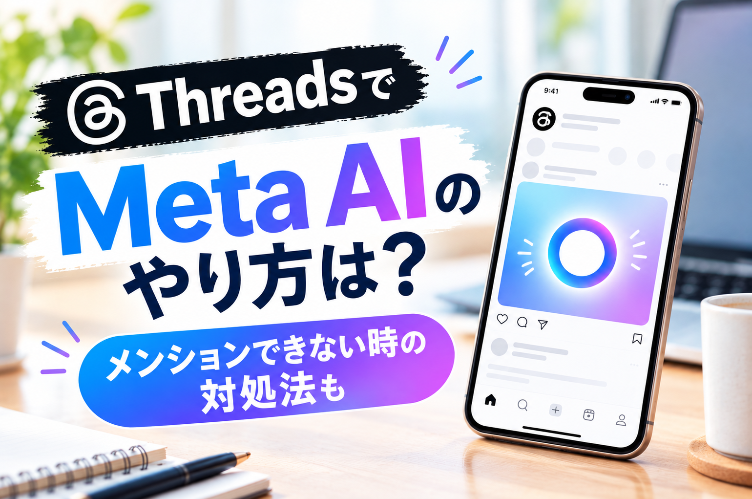 ThreadsでMeta AIのやり方は？使い方やメンションできない時の対処法も