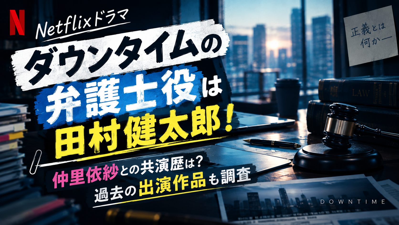ダウンタイムの弁護士役は田村健太郎！仲里依紗との共演歴は？過去の出演作品も調査