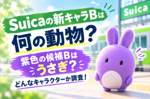 Suicaの新キャラBは何の動物？紫色の候補Bはうさぎ？どんなキャラクターか調査！