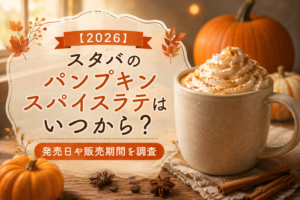 【2026】スタバのパンプキンスパイスラテはいつから？発売日や販売期間を調査