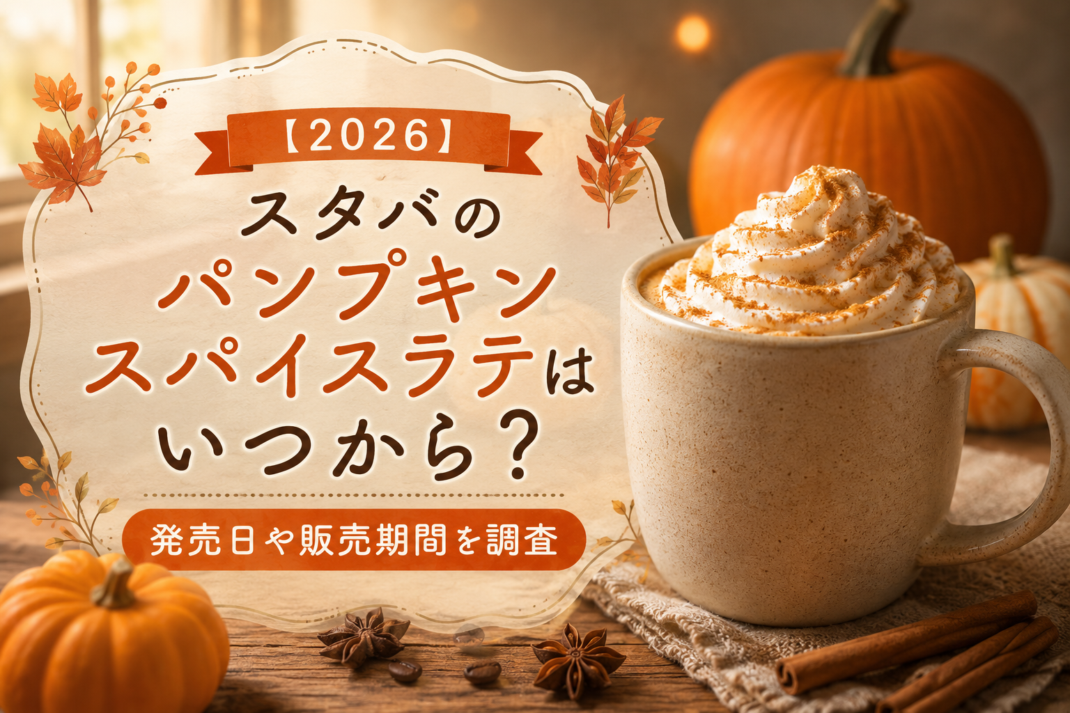 【2026】スタバのパンプキンスパイスラテはいつから？発売日や販売期間を調査