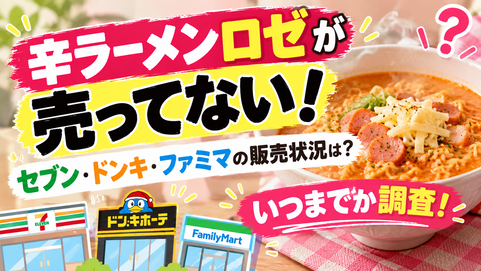 辛ラーメンロゼが売ってない!セブン・ドンキ・ファミマの販売状況は?いつまでか調査!
