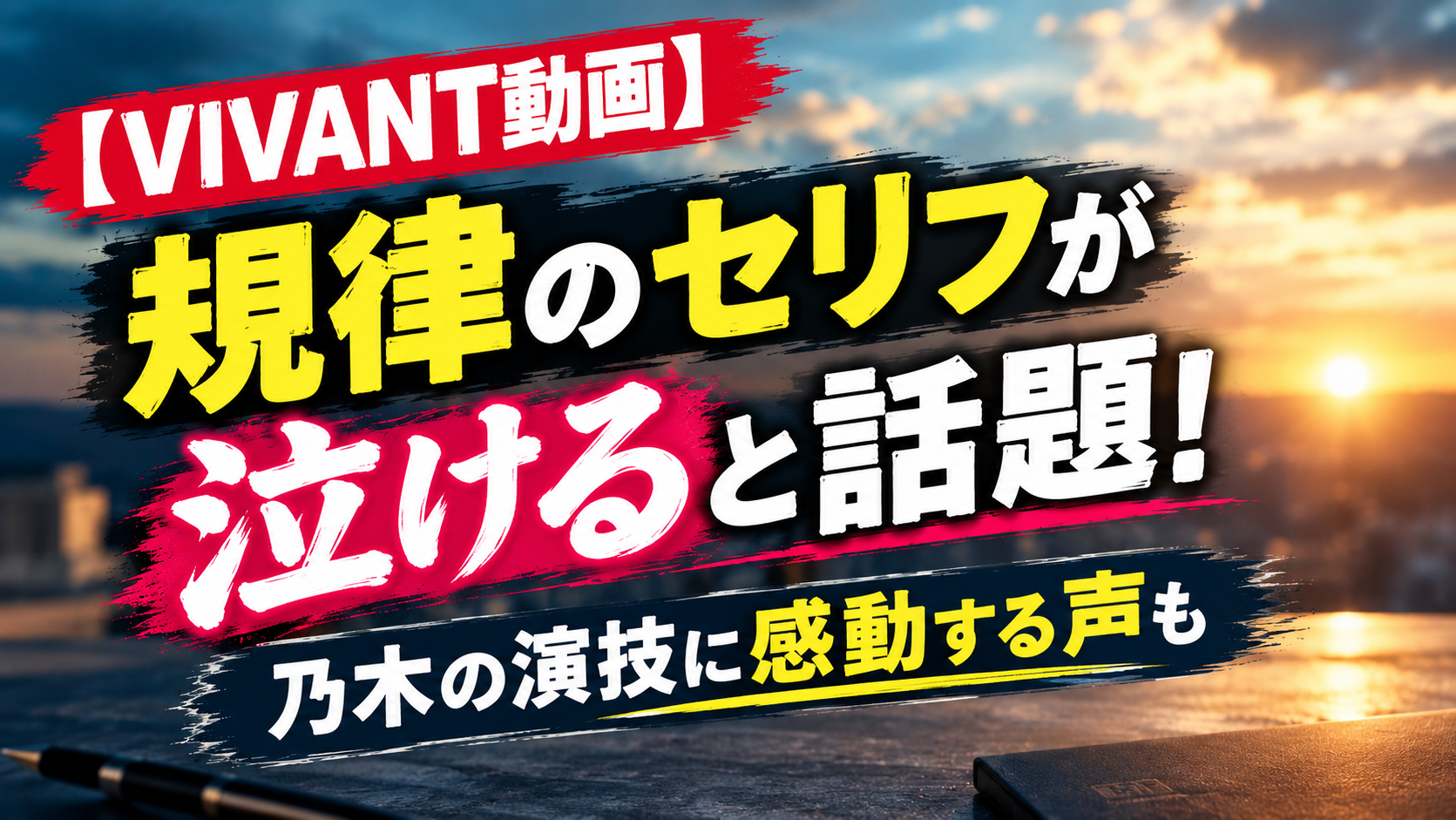 【VIVANT動画】規律のセリフが泣けると話題！堺雅人演じる乃木の演技に感動する声も