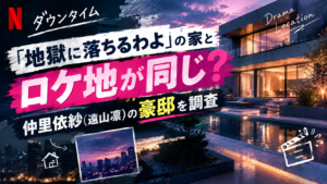 【ダウンタイム】地獄に落ちるわよの家とロケ地が同じ？仲里依紗(遠山凛)の豪邸を調査