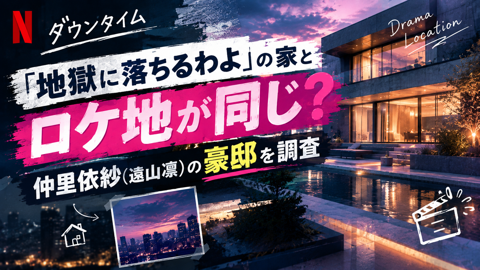 【ダウンタイム】地獄に落ちるわよの家とロケ地が同じ?仲里依紗(遠山凛)の豪邸を調査