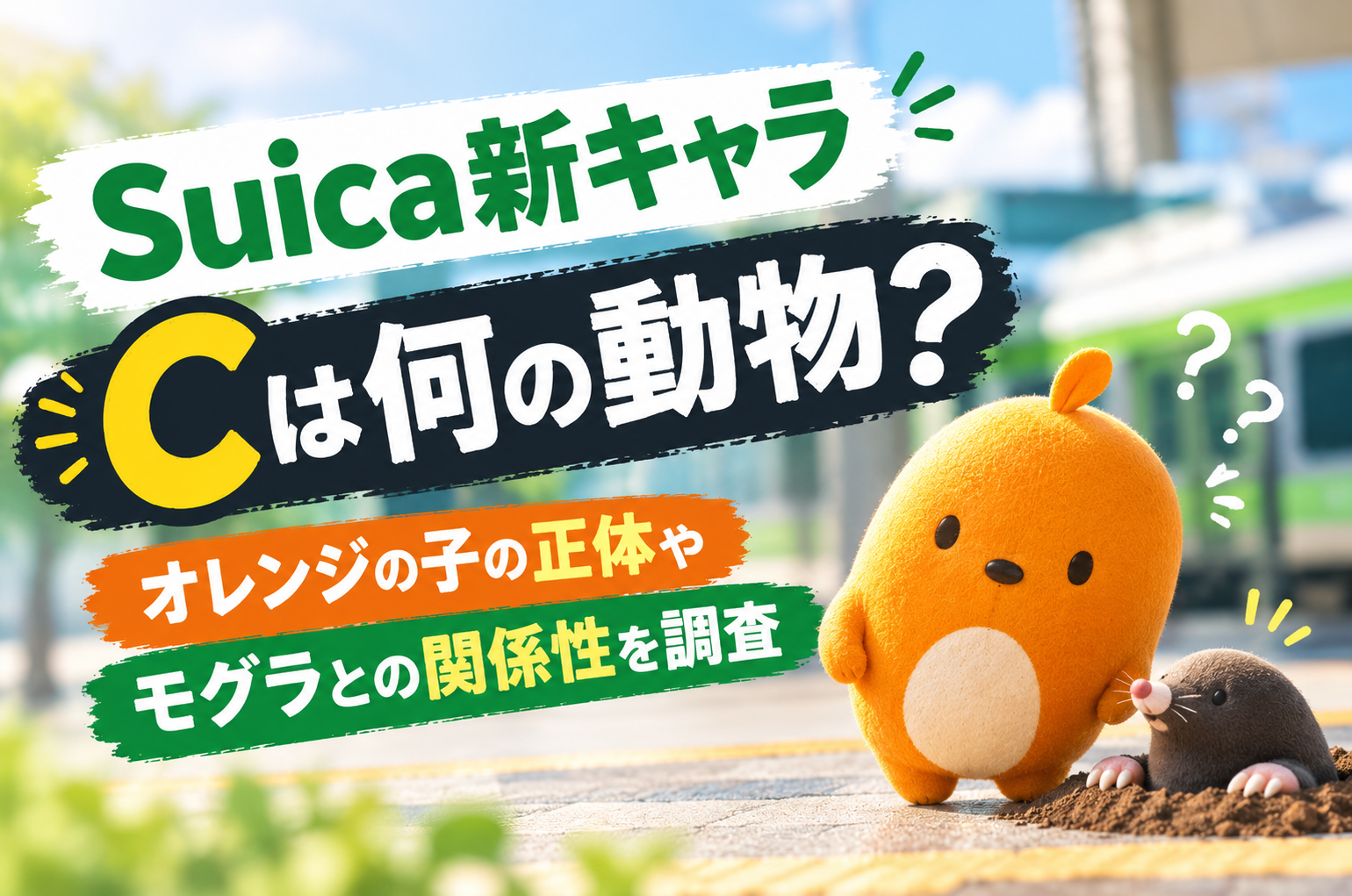 Suica新キャラCは何の動物?オレンジの子の正体やモグラとの関係性を調査