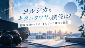 ヨルシカとキタニタツヤの関係は？結成当初からサポートしていた理由を調査！