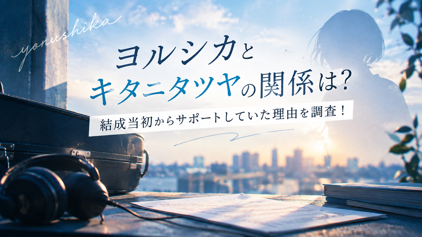 ヨルシカとキタニタツヤの関係は？結成当初からサポートしていた理由を調査！