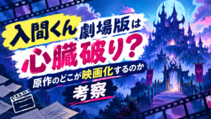 入間くん劇場版は心臓破り？原作のどこが映画化するのか考察