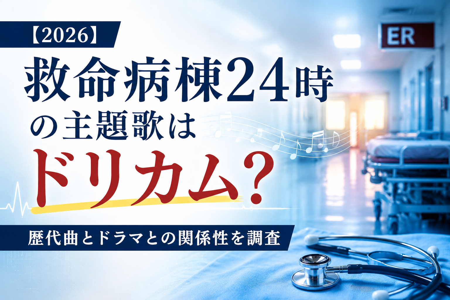 【2026】救命病棟24時の主題歌はドリカム？歴代曲とドラマとの関係性を調査