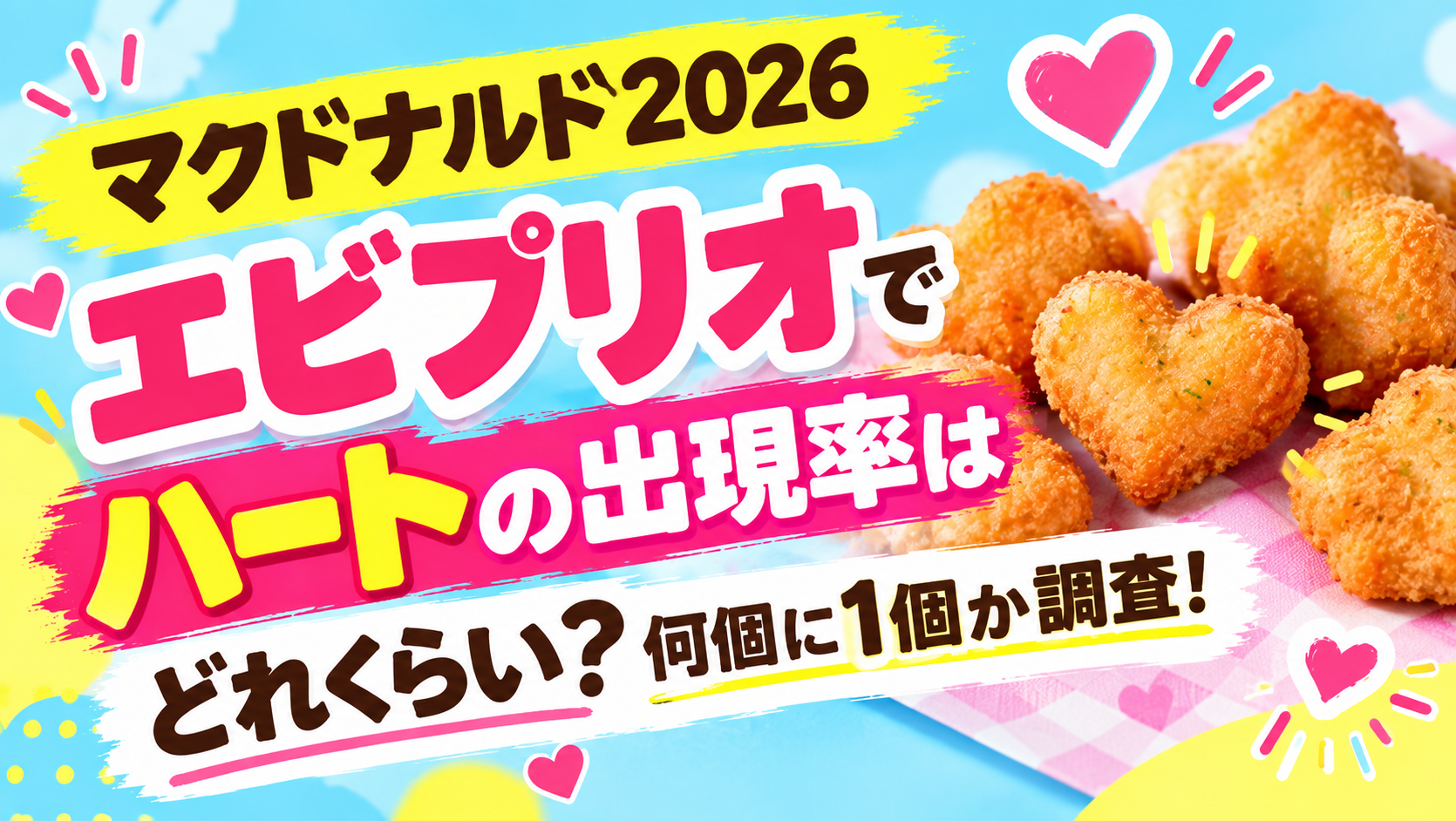 【マクドナルド2026】エビプリオでハートの出現率はどれくらい？何個に1個か調査！