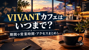 VIVANTカフェはいつまで？期間や営業時間・アクセスまとめ！