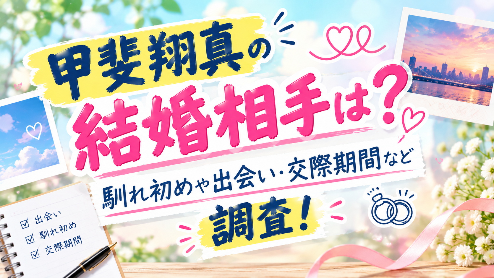 甲斐翔真の結婚相手は？馴れ初めや出会い・交際期間など調査！