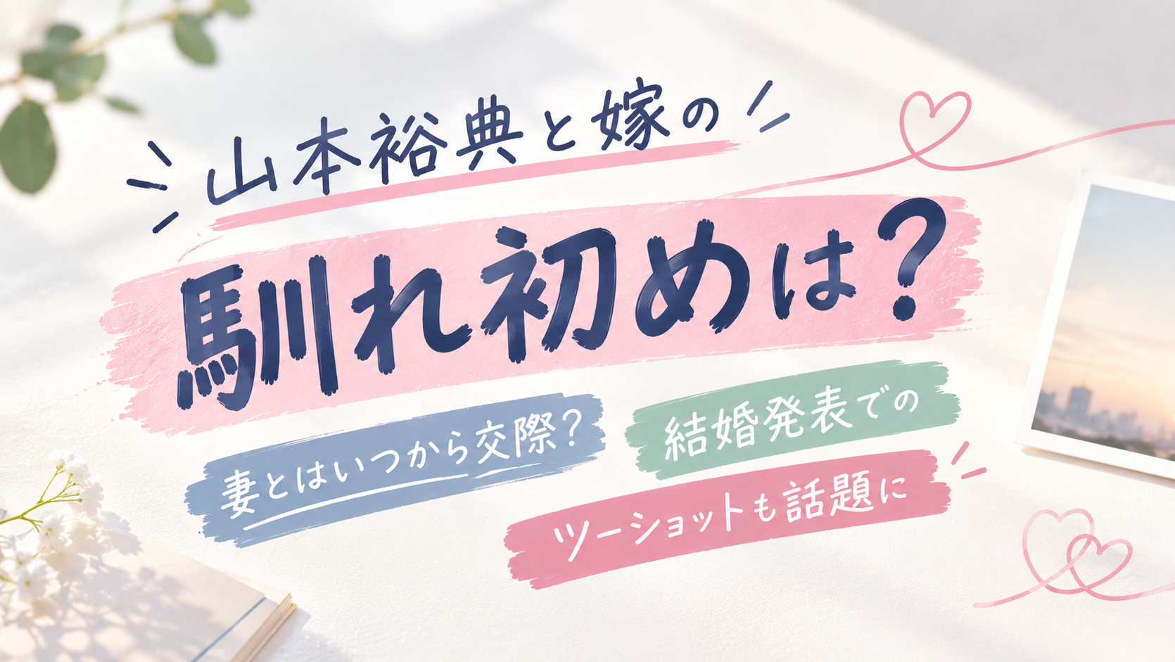 山本裕典と嫁の馴れ初めは？妻とはいつから交際？結婚発表でのツーショットも話題に