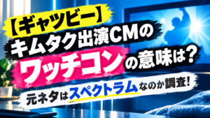 【ギャツビー】キムタク出演CMのワッチコンの意味は？元ネタはスペクトラムなのか調査！