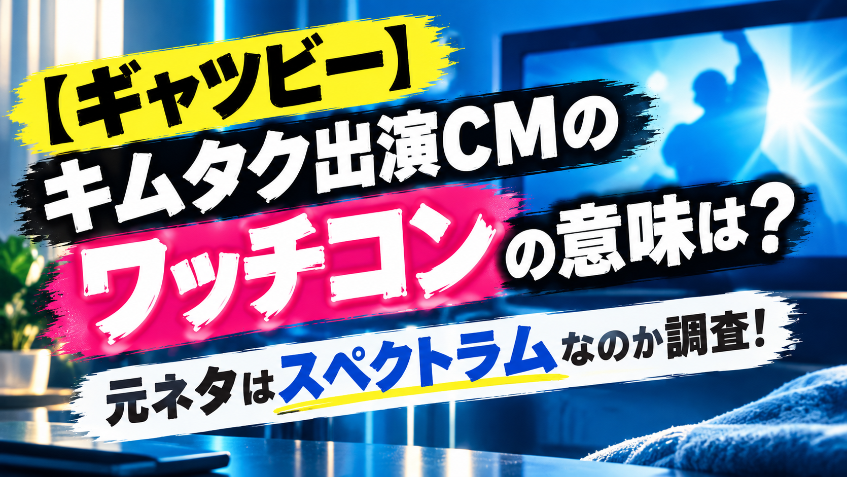 【ギャツビー】キムタク出演CMのワッチコンの意味は？元ネタはスペクトラムなのか調査！