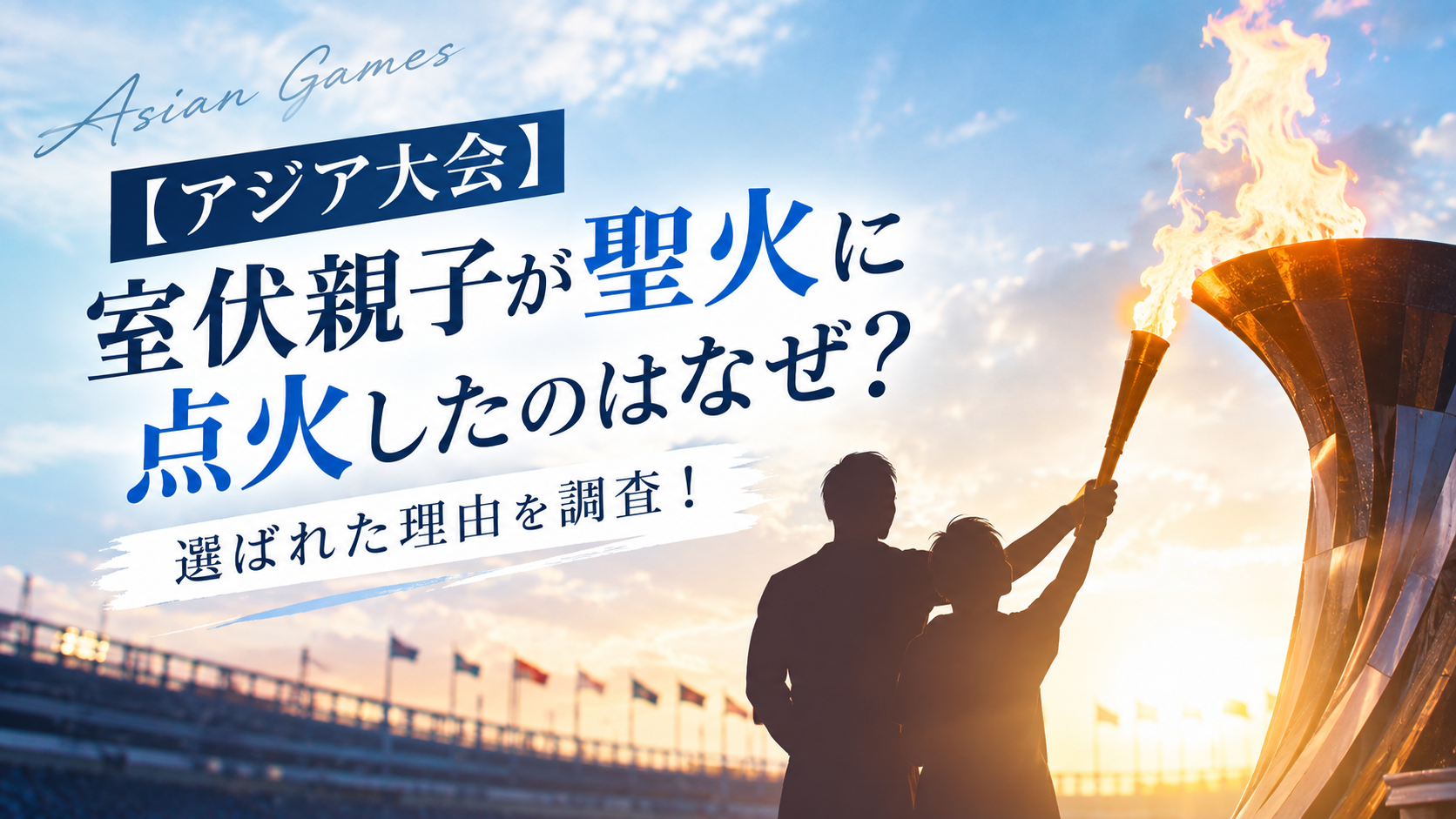 【アジア大会】室伏親子が聖火に点火したのはなぜ?選ばれた理由を調査!