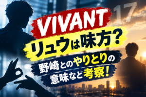 【VIVANT】リュウは味方？野崎との10人前やりとりの意味や手話など考察！