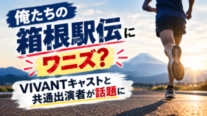 俺たちの箱根駅伝にワニズ？VIVANTキャストと共通出演者が話題に