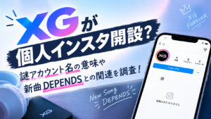 XGが個人インスタ開設？謎アカウント名の意味や新曲DEPENDSとの関連を調査！