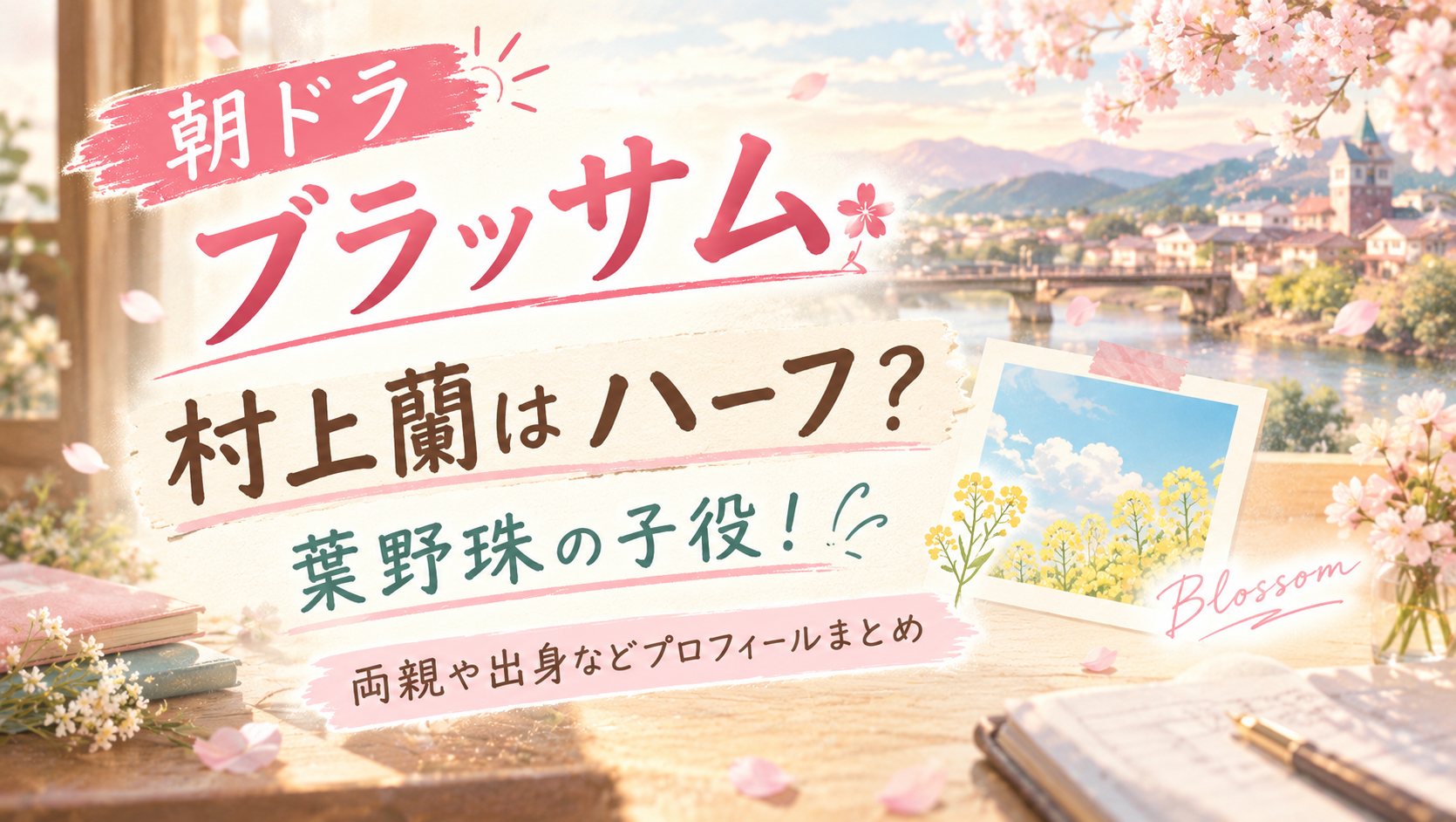 【ブラッサム】村上蘭はハーフ？葉野珠の子役！両親や出身などプロフィールまとめ