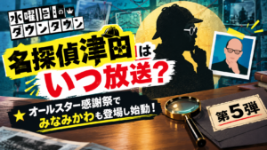 【2026年第5弾】名探偵津田はいつ放送？オールスター感謝祭でみなみかわも台湾行きで話題