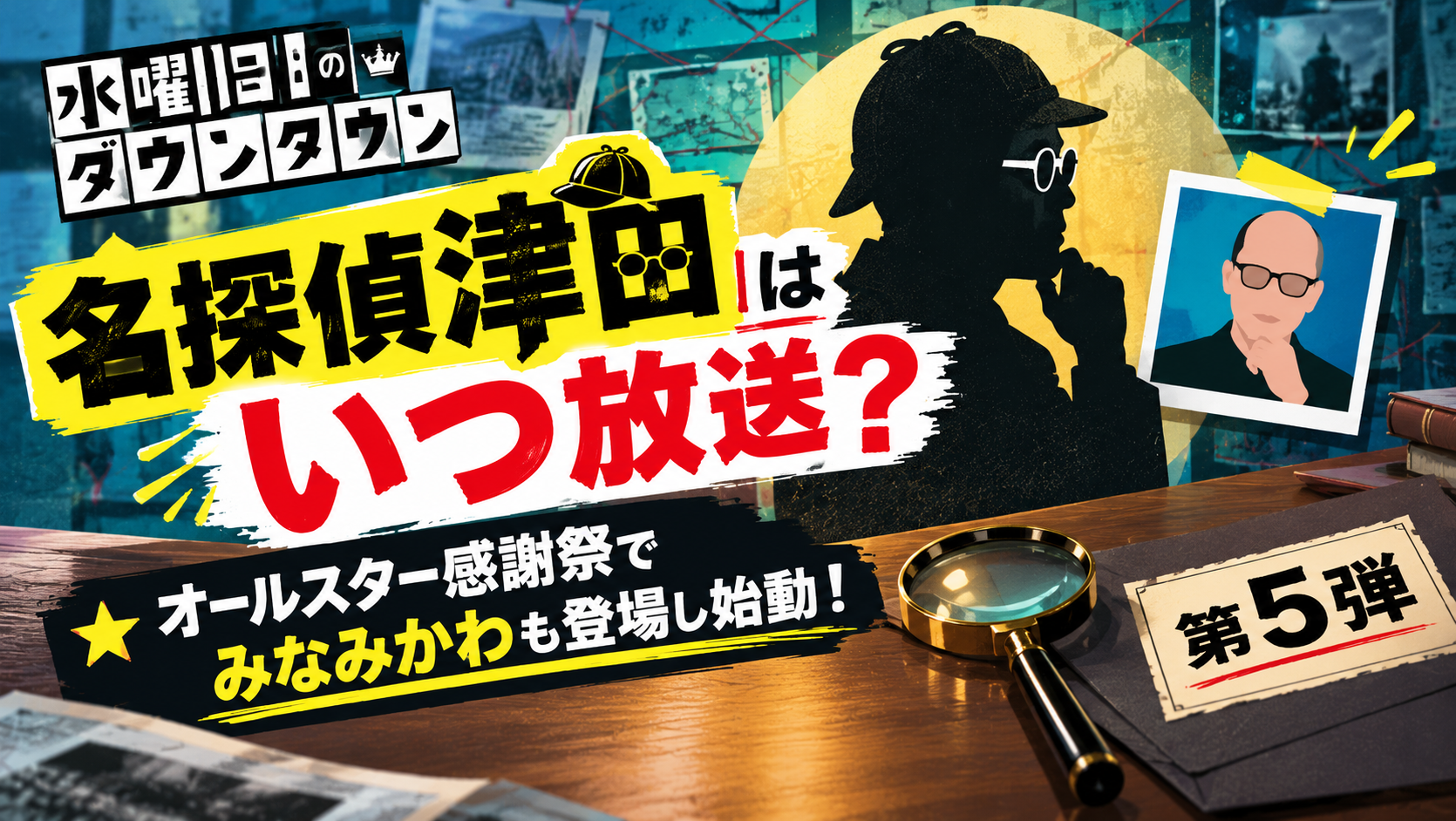 【2026年第5弾】名探偵津田はいつ放送？オールスター感謝祭でみなみかわも台湾行きで話題