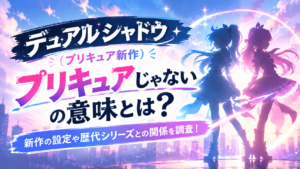 【デュアルシャドウ】プリキュアじゃないの意味とは？新作の設定や歴代シリーズとの関係を調査！