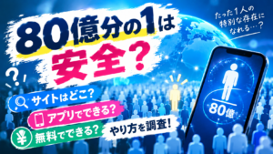 80億分の1は安全？サイトはどこ？危険性や無料でできるか・やり方を調査！