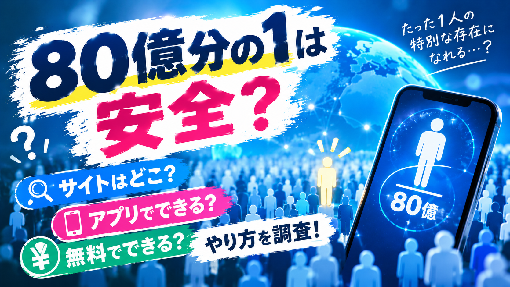 80億分の1は安全？サイトはどこ？危険性や無料でできるか・やり方を調査！