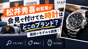 松井秀喜新監督が会見で付けてた時計はどこのブランド？値段やモデルを調査！