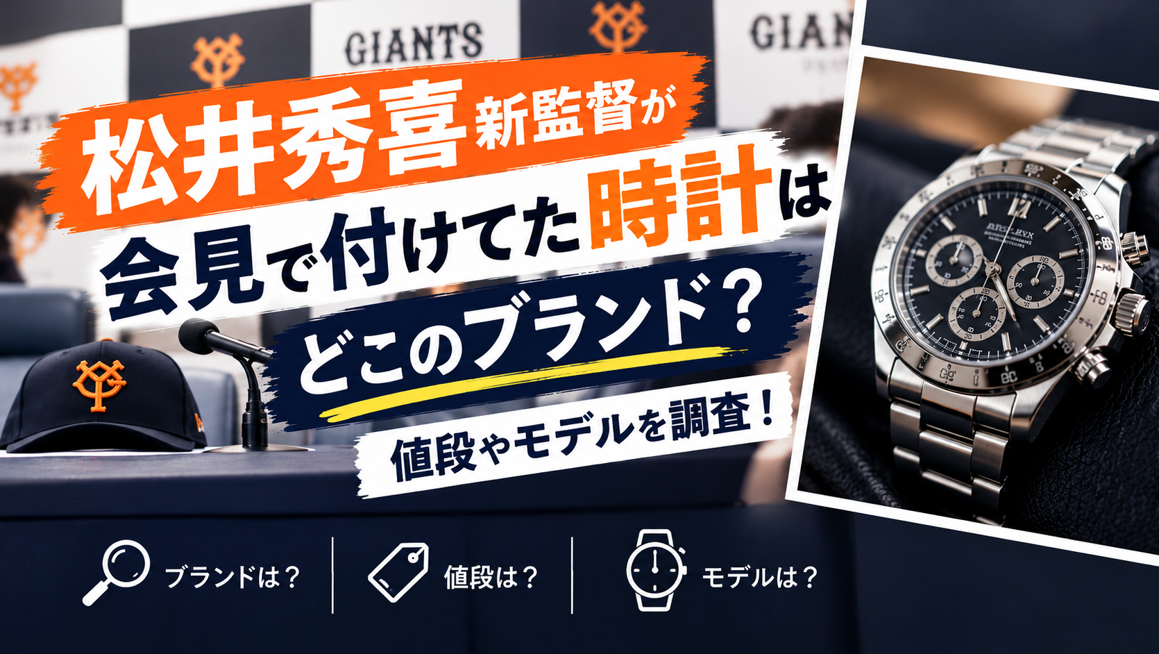 松井秀喜新監督が会見で付けてた時計はどこのブランド？値段やモデルを調査！