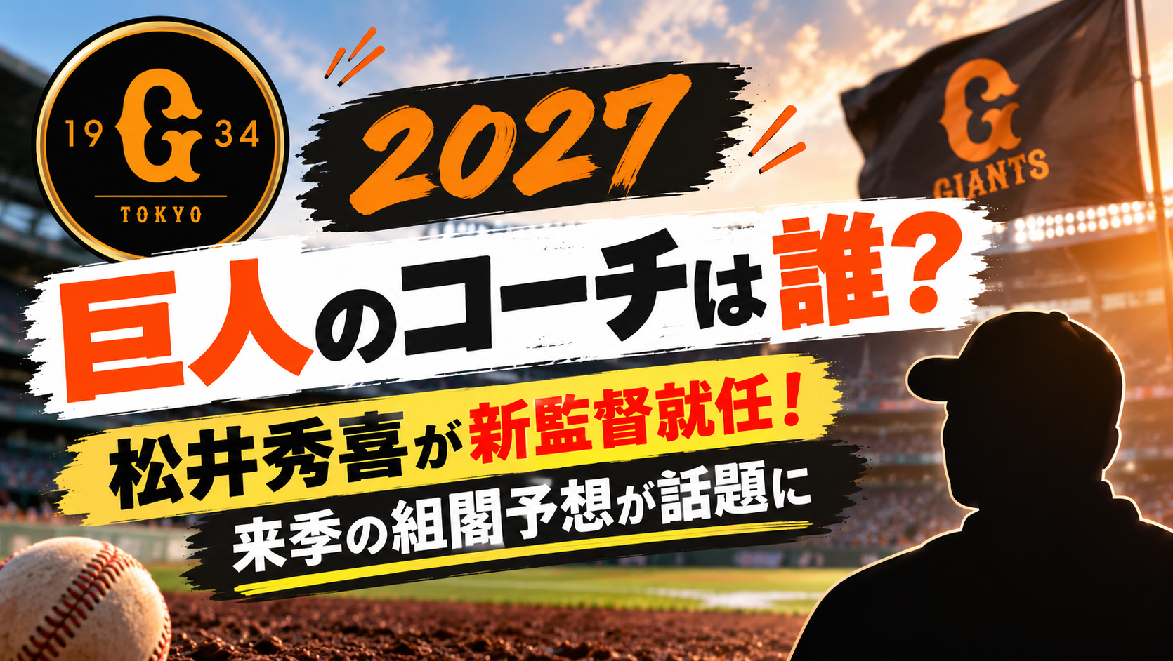 【2027】巨人のコーチは誰？松井秀喜が新監督就任！来季の組閣予想が話題に