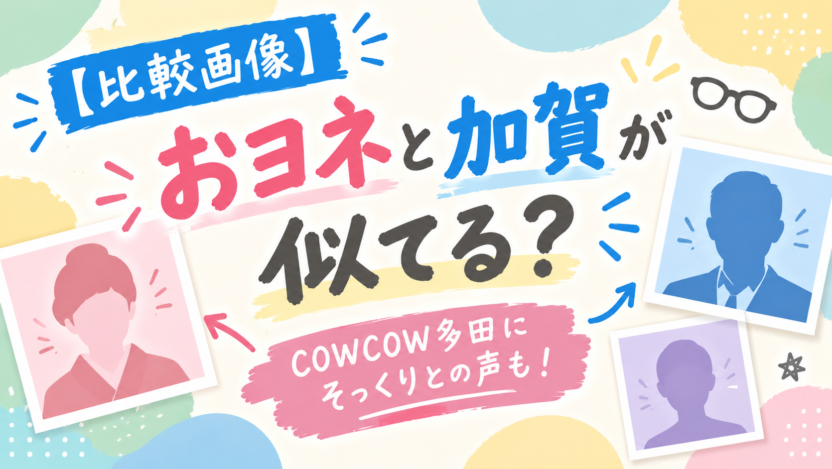 【比較画像】おヨネと加賀が似てる？COWCOW多田にそっくりとの声も！