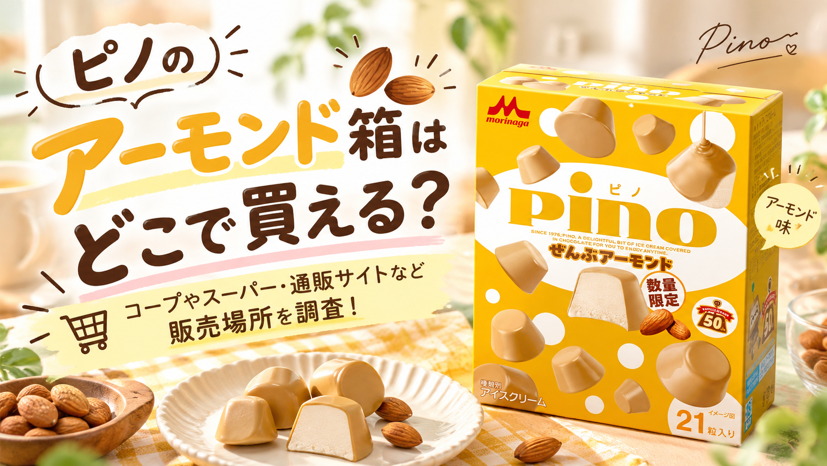 ピノのアーモンド箱はどこで買える？コープやスーパー・コンビニ・通販サイトなど販売場所を調査！