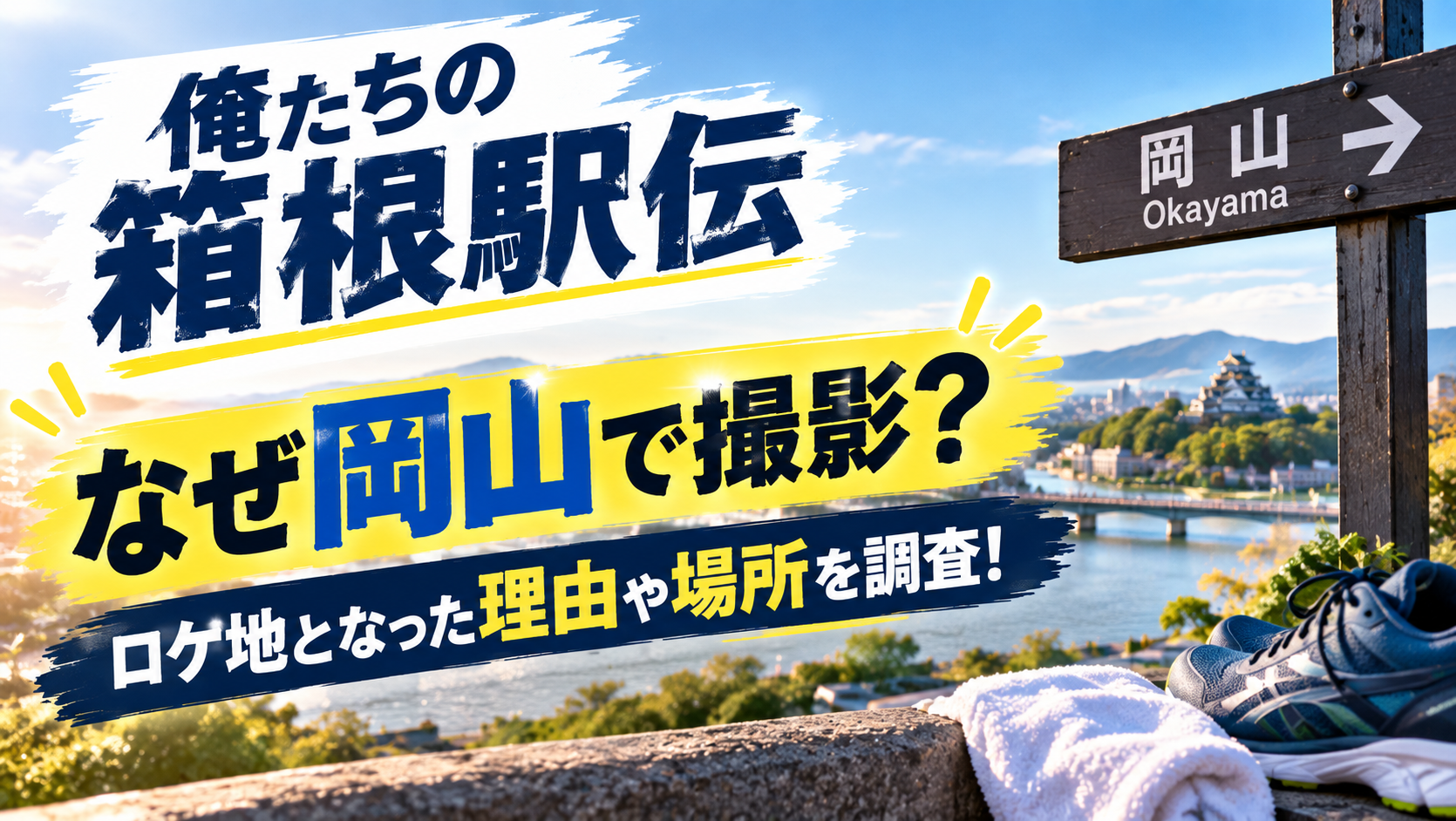 【俺たちの箱根駅伝】なぜ岡山で撮影？ロケ地となった理由や場所を調査！