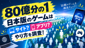 【80億分の1】日本版のゲームはサイト？アプリ？やり方を調査！