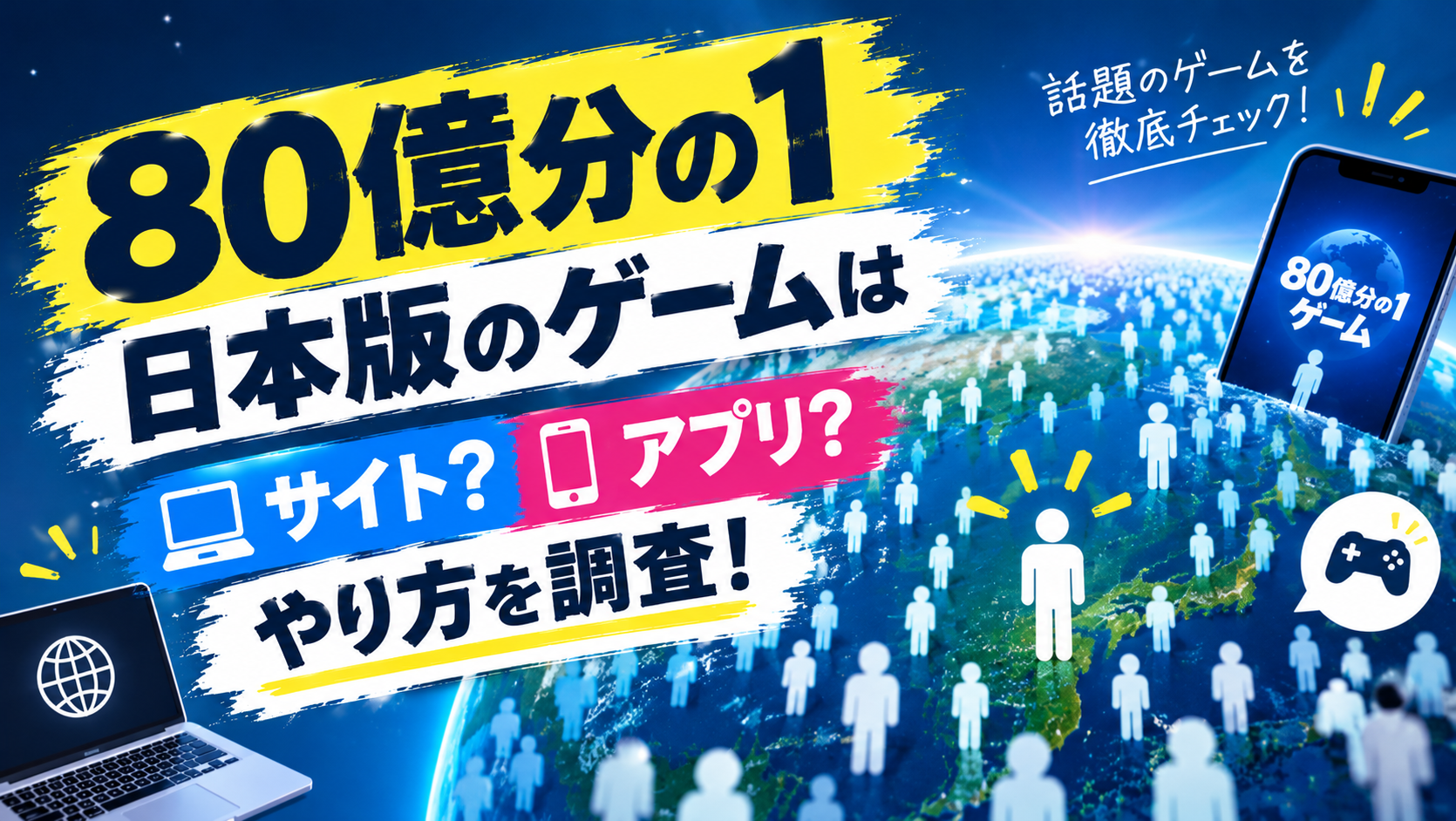 【80億分の1】日本版のゲームはサイト？アプリ？やり方を調査！