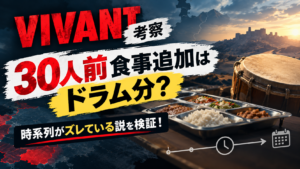 【VIVANT考察】30人前食事追加はドラム分？時系列がズレている説を検証！
