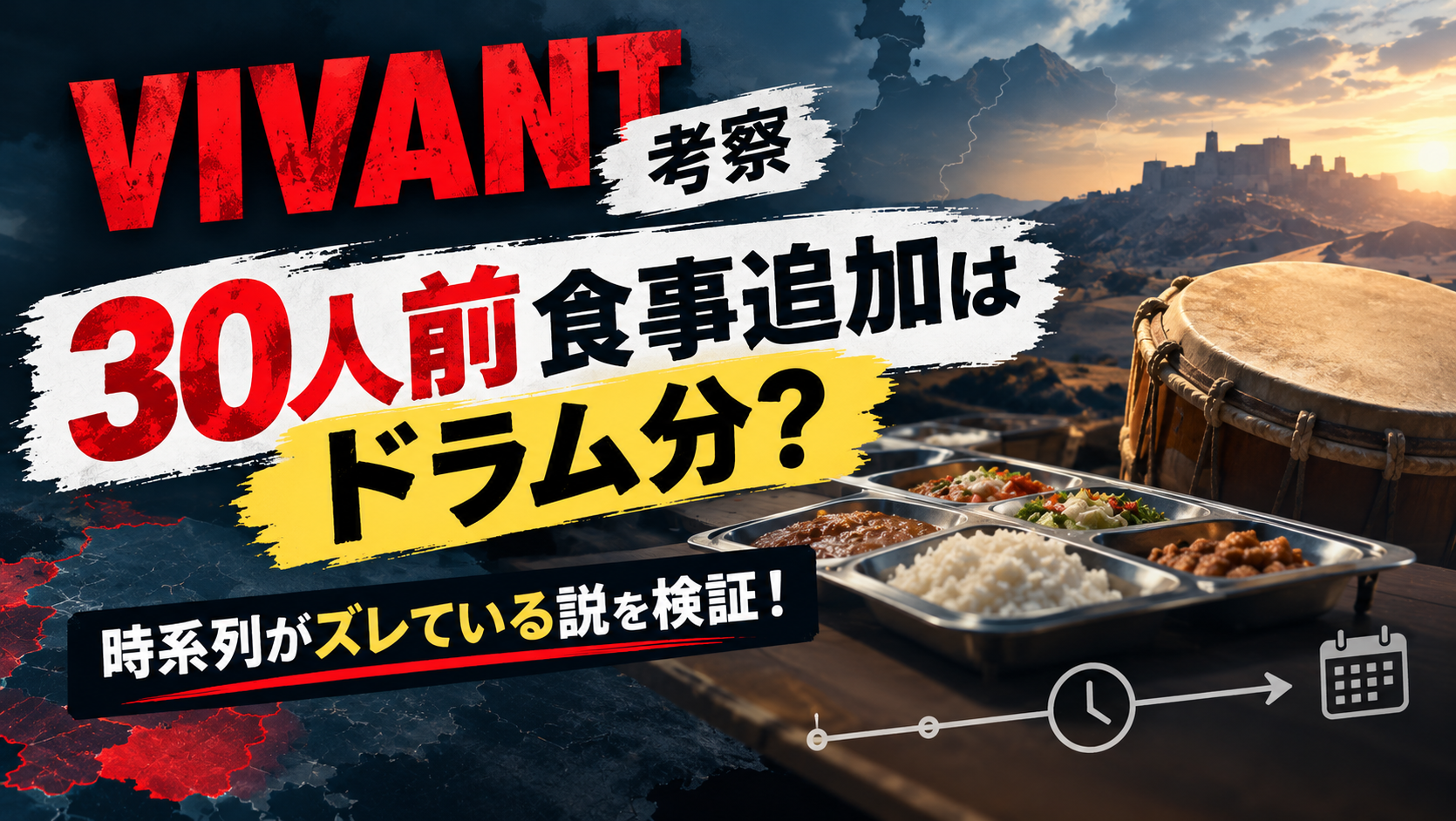 【VIVANT考察】30人前食事追加はドラム分?時系列がズレている説を検証!