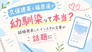 久保建英と福原遥が幼馴染って本当？結婚発表したインスタの文章が話題に