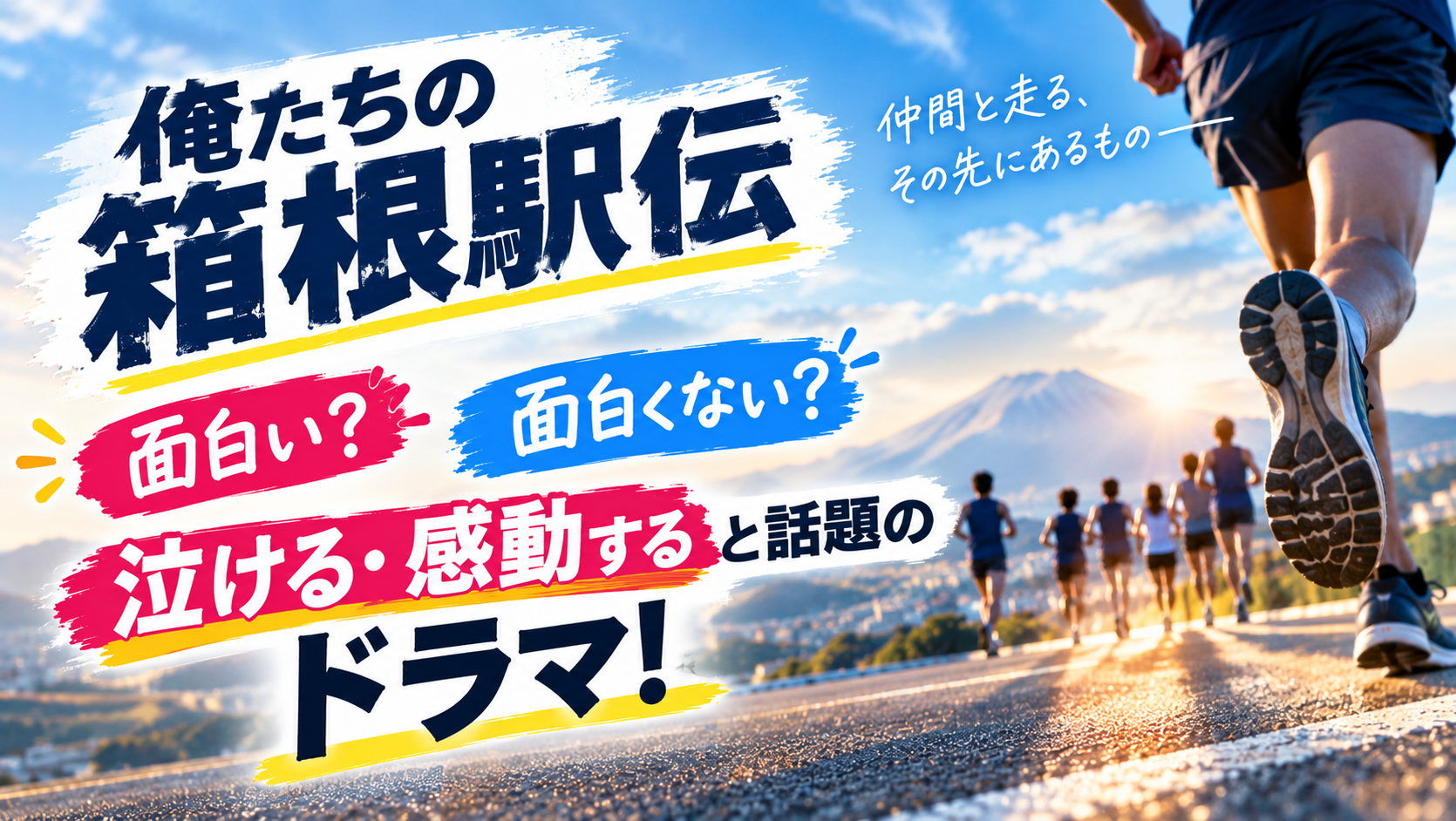 俺たちの箱根駅伝は面白い？面白くない？泣ける・感動すると話題のドラマ！