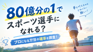 80億分の1でスポーツ選手になれる？プロになる方法や確率を調査！
