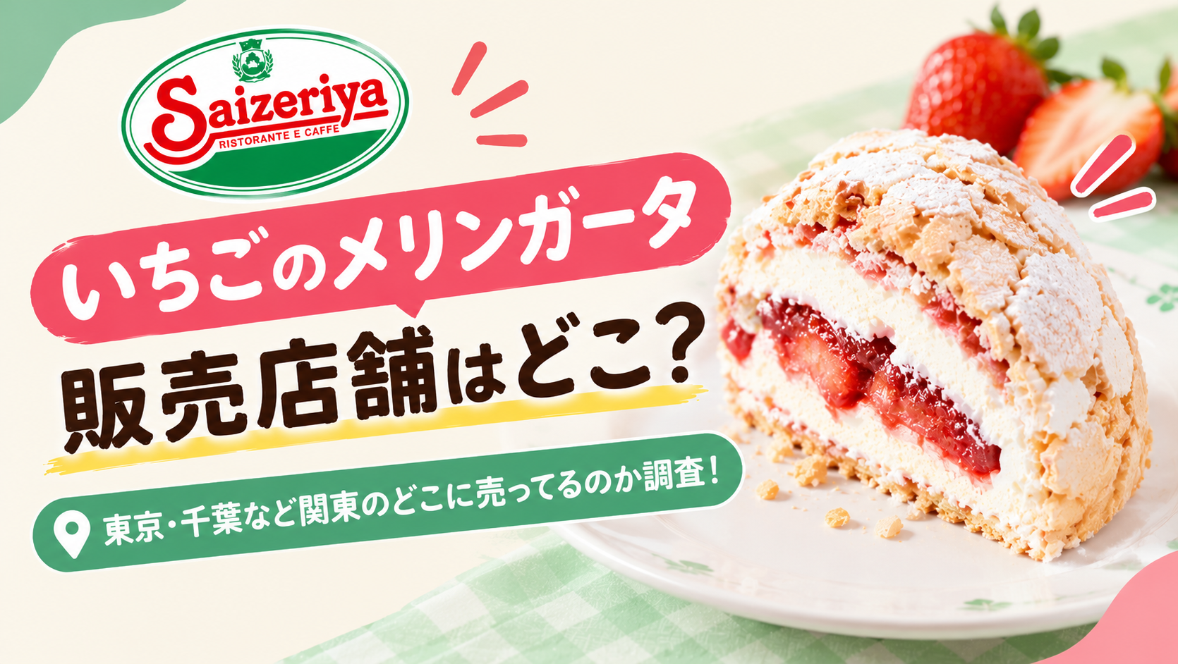【2026年】サイゼリヤのメリンガータ販売店舗はどこ？東京・千葉など関東のどこに売ってるのか調査！