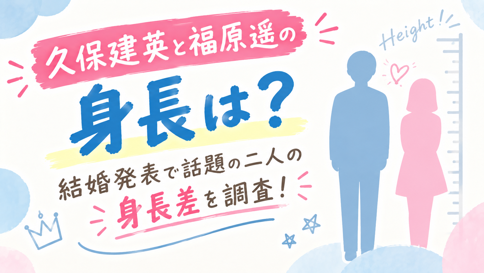 久保建英と福原遥の身長は？結婚発表で話題の二人の身長差を調査！
