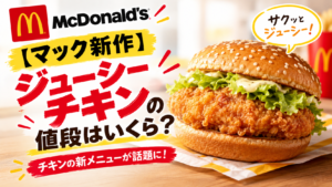 【マック新作】ジューシーチキンの値段はいくら？チキンの新メニューが話題に！