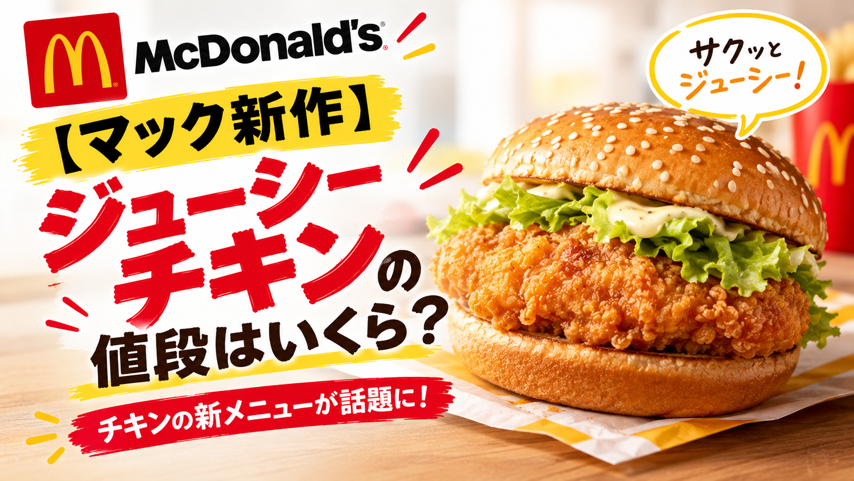 【マック新作】ジューシーチキンの値段はいくら？チキンの新メニューが話題に！