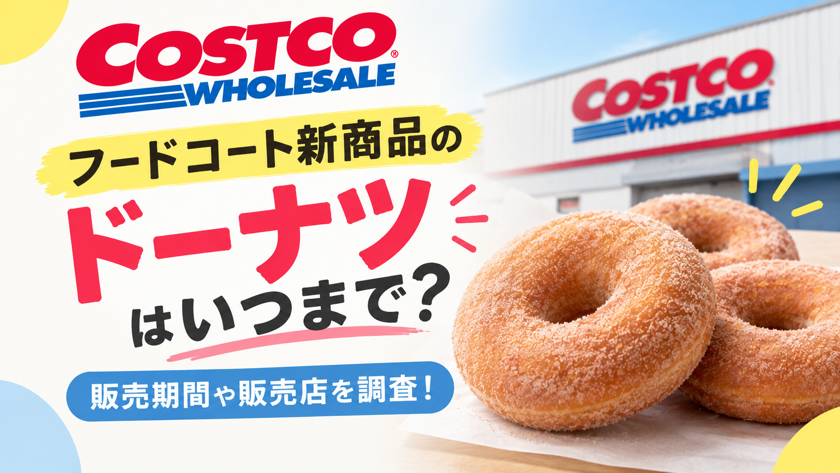 【コストコ】フードコート新商品のドーナツはいつまで？販売期間や販売店を調査！
